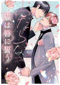 みだらな猫は唇に誓う【電子限定描き下ろし付き】