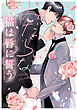 みだらな猫は唇に誓う【電子限定描き下ろし付き】