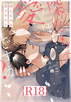 探しものは愛ですか？【R18版】（R18版限定特典付き）