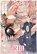 探しものは愛ですか？【R18版】（R18版限定特典付き）
