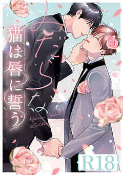 みだらな猫は唇に誓う【R18版】（R18版限定特典付き）