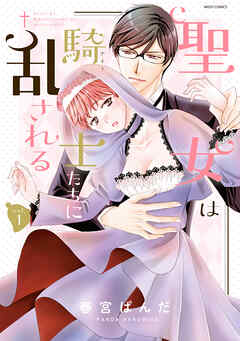 【期間限定　無料お試し版】聖女は騎士たちに乱される 1