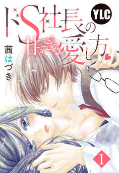 【期間限定　無料お試し版】【単話売】ドS社長の甘すぎる愛し方 1話