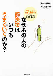 なぜあの人の解決策はいつもうまくいくのか？　―小さな力で大きく動かす！システム思考の上手な使い方