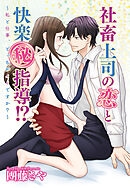 【期間限定　無料お試し版】社畜上司の恋と快楽（秘）指導！？ ～私と仕事、どっちがイイですか？～ 【単話売】 1話
