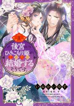 【期間限定　無料お試し版】後宮のひきこもり姫がこのたび結婚するそうです。 1
