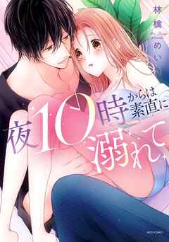 【期間限定　無料お試し版】夜10時からは素直に溺れて 1 【電子限定おまけマンガ付き】