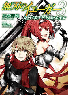 無刃のイェーガー３ ‐覚悟する少年と諦めぬ少女‐
