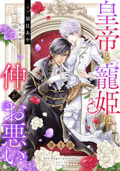 【期間限定　無料お試し版】皇帝と寵姫は仲がお悪い【単話売】 1話