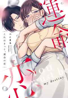 【期間限定　無料お試し版】これはきっと、運命の恋 1 【電子限定おまけマンガ付き】