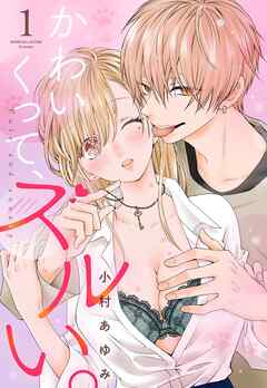 【期間限定　無料お試し版】かわいくって、ズルい。【単話売】 1話の上