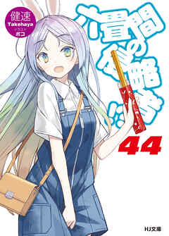 六畳間の侵略者！？44 - 健速/ポコ - 漫画・ラノベ（小説）・無料試し