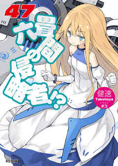 六畳間の侵略者！？47