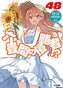 六畳間の侵略者！？48