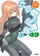 六畳間の侵略者！？49