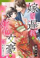 【期間限定　無料お試し版】嫁ぎ遅れの私ですが、好色文豪に囚われました【単話売】 1話