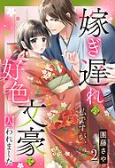 【期間限定　無料お試し版】嫁ぎ遅れの私ですが、好色文豪に囚われました【単話売】 2話