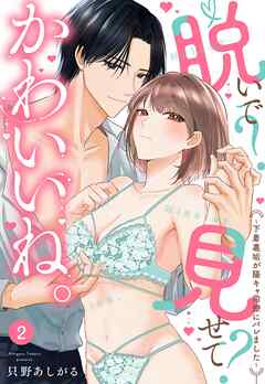 【期間限定　無料お試し版】脱いで？見せて？かわいいね。～下着裏垢が陽キャ同僚にバレました～【単話売】 2話