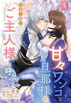 【期間限定　無料お試し版】甘々ワンコな旦那様は今日も私を「ご主人様」と呼ぶ 【単話売】1話