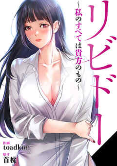 リビドー～私のすべては貴方のもの～【タテヨミ】１