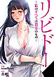 リビドー～私のすべては貴方のもの～【タテヨミ】１