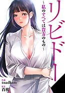 リビドー～私のすべては貴方のもの～【タテヨミ】１６