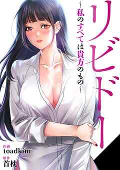 リビドー～私のすべては貴方のもの～【タテヨミ】１８