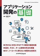 アプリケーション開発の基礎