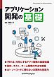 アプリケーション開発の基礎