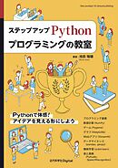 ステップアップ Pythonプログラミングの教室