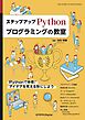ステップアップ Pythonプログラミングの教室