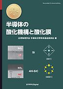 半導体の酸化機構と酸化膜