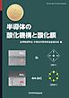 半導体の酸化機構と酸化膜