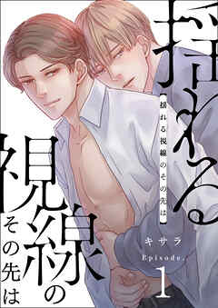 揺れる視線のその先は　1巻