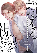 揺れる視線のその先は　1巻