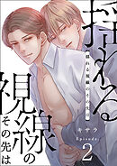 揺れる視線のその先は　2巻