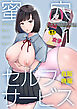 蜜穴セルフサービス【R18版】　1巻