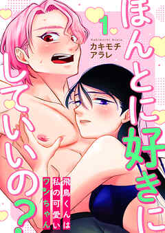 ほんとに好きにしていいの？～飛鳥くんは私の可愛いワンちゃん～　1巻