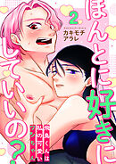 ほんとに好きにしていいの？～飛鳥くんは私の可愛いワンちゃん～　2巻