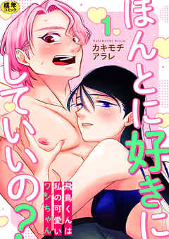 ほんとに好きにしていいの？～飛鳥くんは私の可愛いワンちゃん～【R18版】　1巻