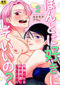 ほんとに好きにしていいの？～飛鳥くんは私の可愛いワンちゃん～【R18版】　2巻
