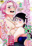 ほんとに好きにしていいの？～飛鳥くんは私の可愛いワンちゃん～【R18版】　2巻