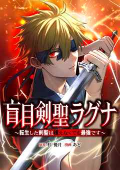 盲目剣聖ラグナ～転生した剣聖は視えなくても最強です～第1話