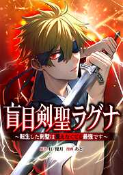盲目剣聖ラグナ～転生した剣聖は視えなくても最強です～