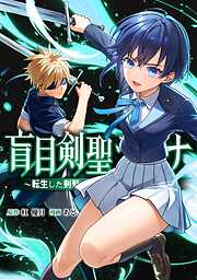 盲目剣聖ラグナ～転生した剣聖は視えなくても最強です～