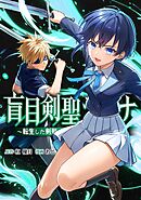 盲目剣聖ラグナ～転生した剣聖は視えなくても最強です～第7話