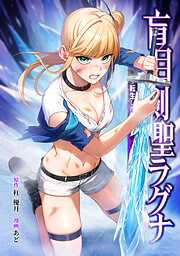 盲目剣聖ラグナ～転生した剣聖は視えなくても最強です～