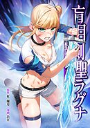 盲目剣聖ラグナ～転生した剣聖は視えなくても最強です～第10話