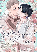 初夜はもう待てない(2)