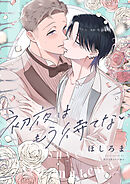 初夜はもう待てない(6)